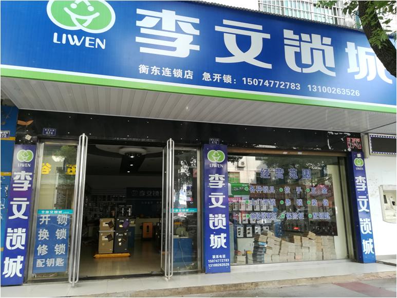 湖南省衡東縣連鎖店